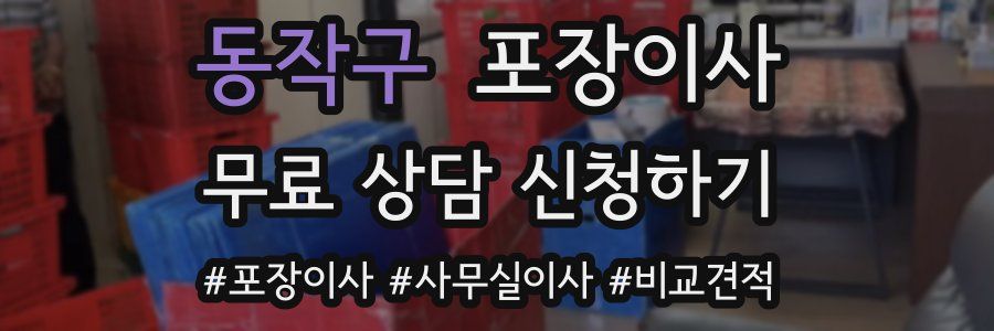 동작구 포장이사