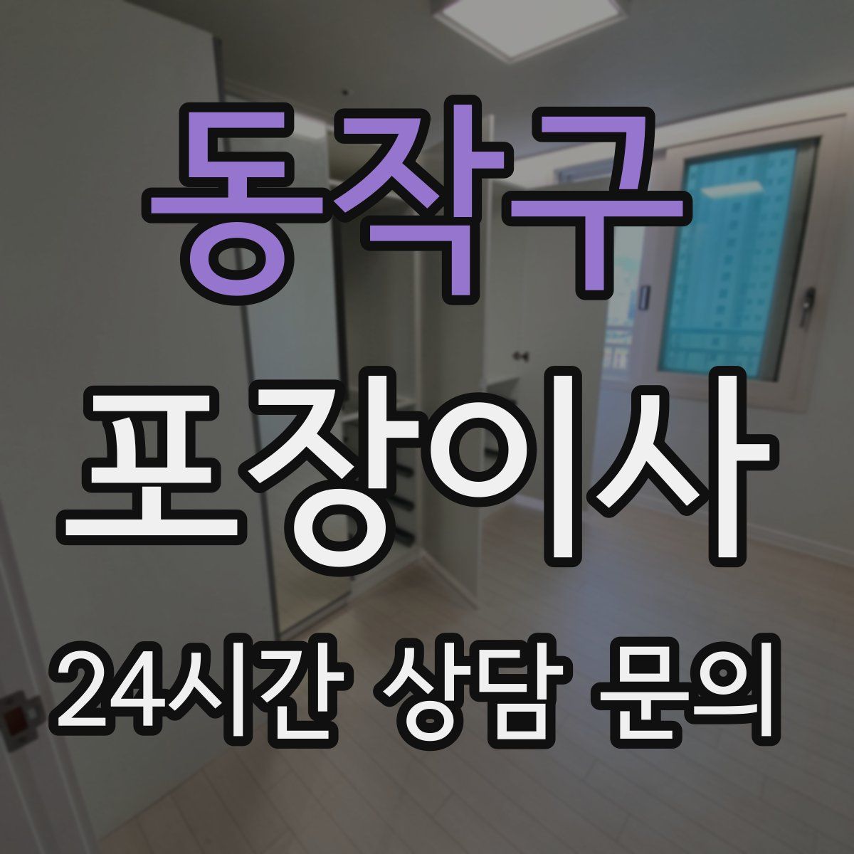 동작구 포장이사