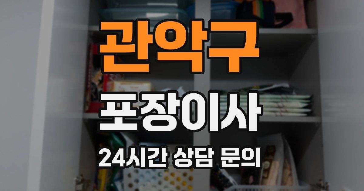 관악구 포장이사