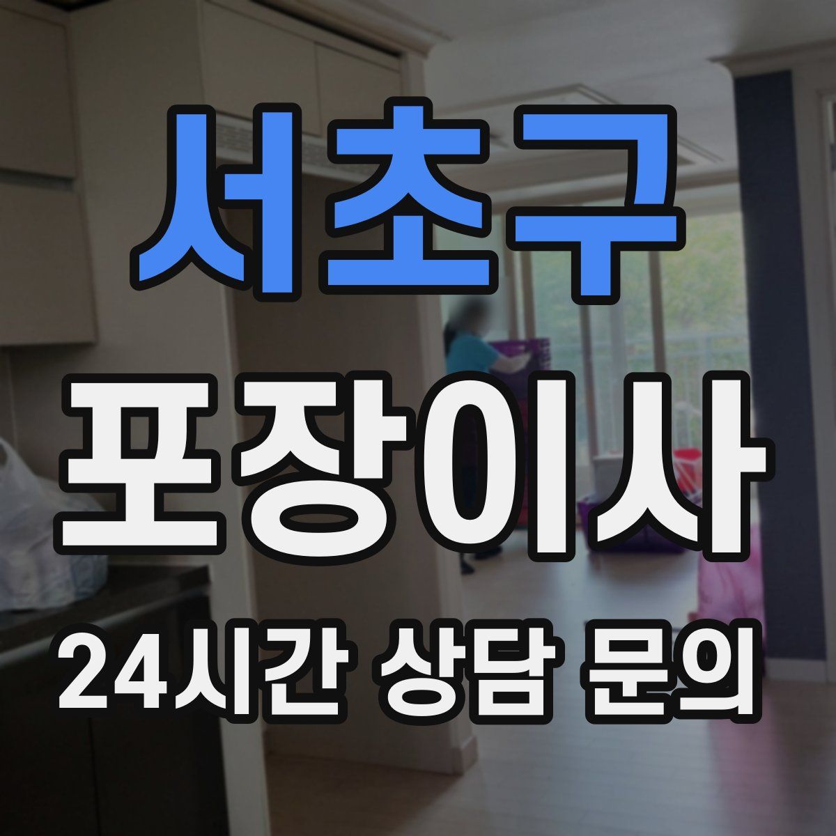 서초구 포장이사