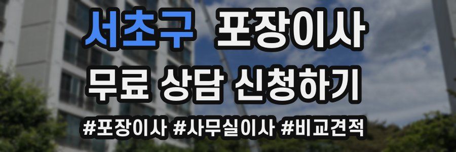 서초구 포장이사