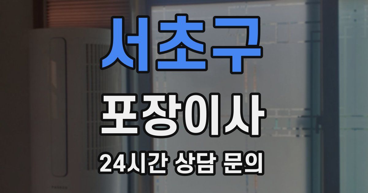 서초구 포장이사