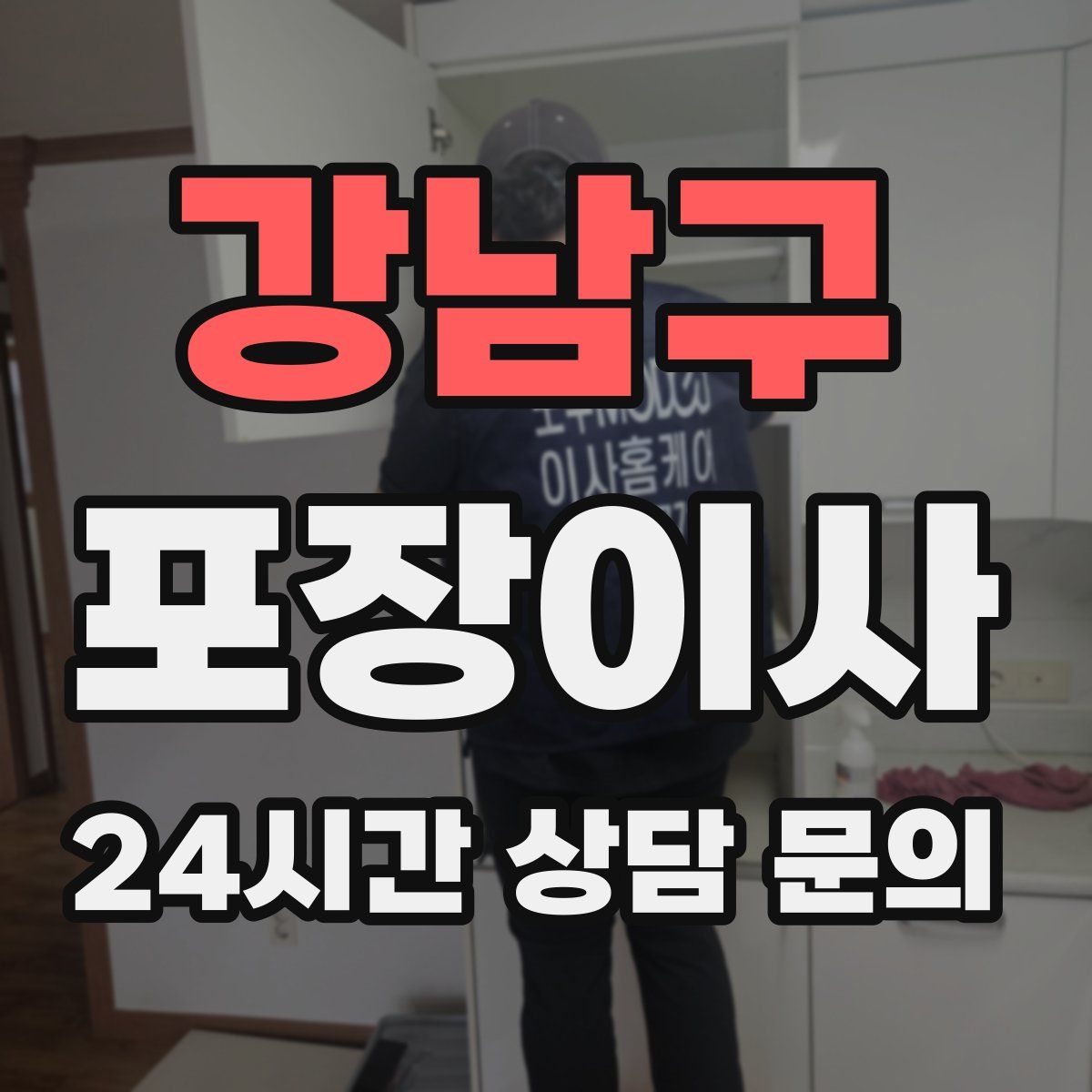 강남구 포장이사