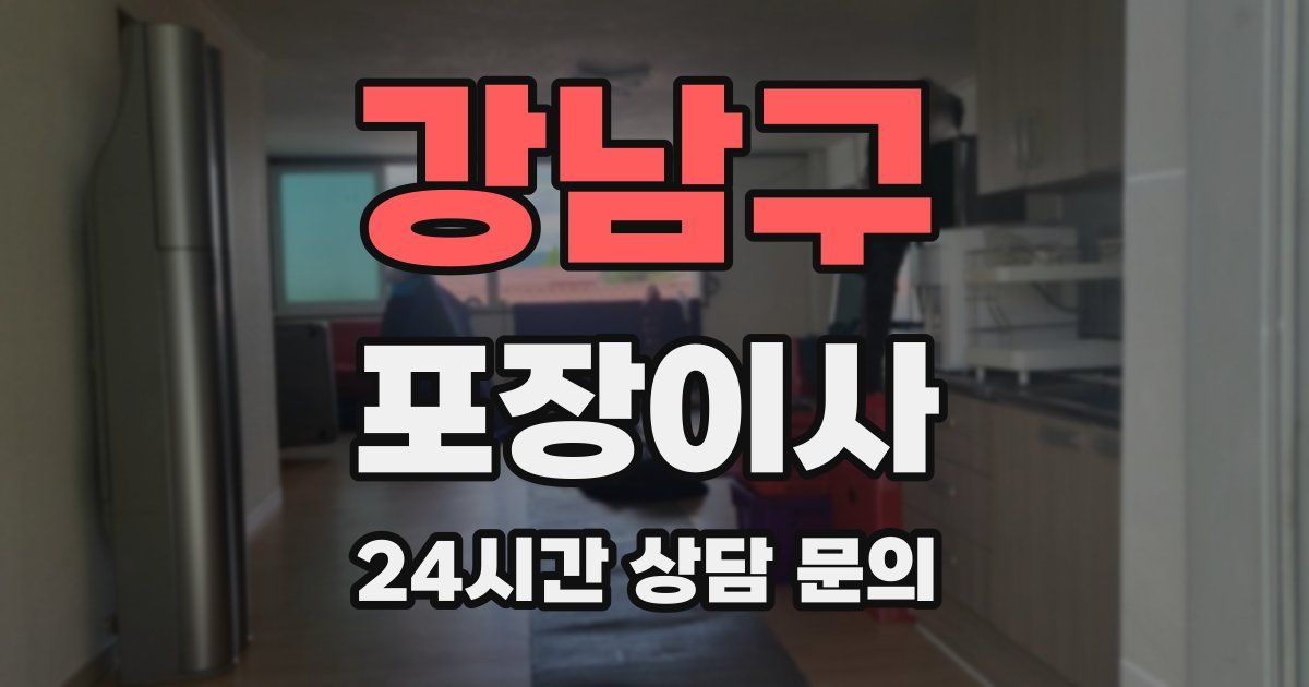 강남구 포장이사