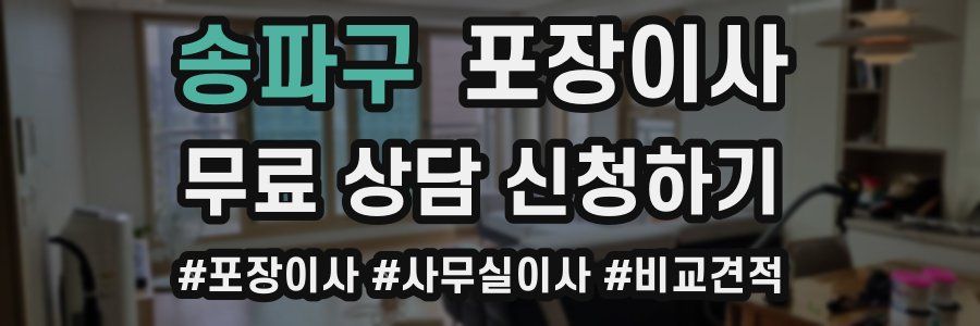 송파구 포장이사