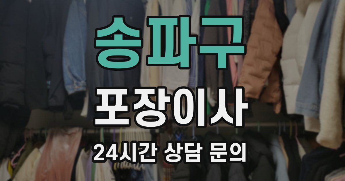 송파구 포장이사