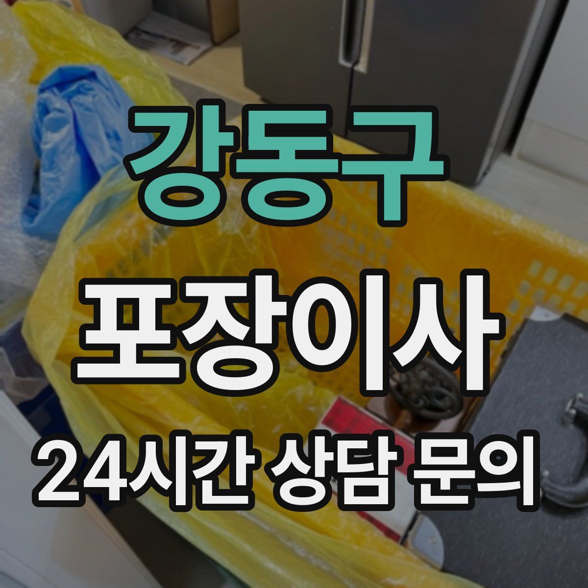 강동구 포장이사