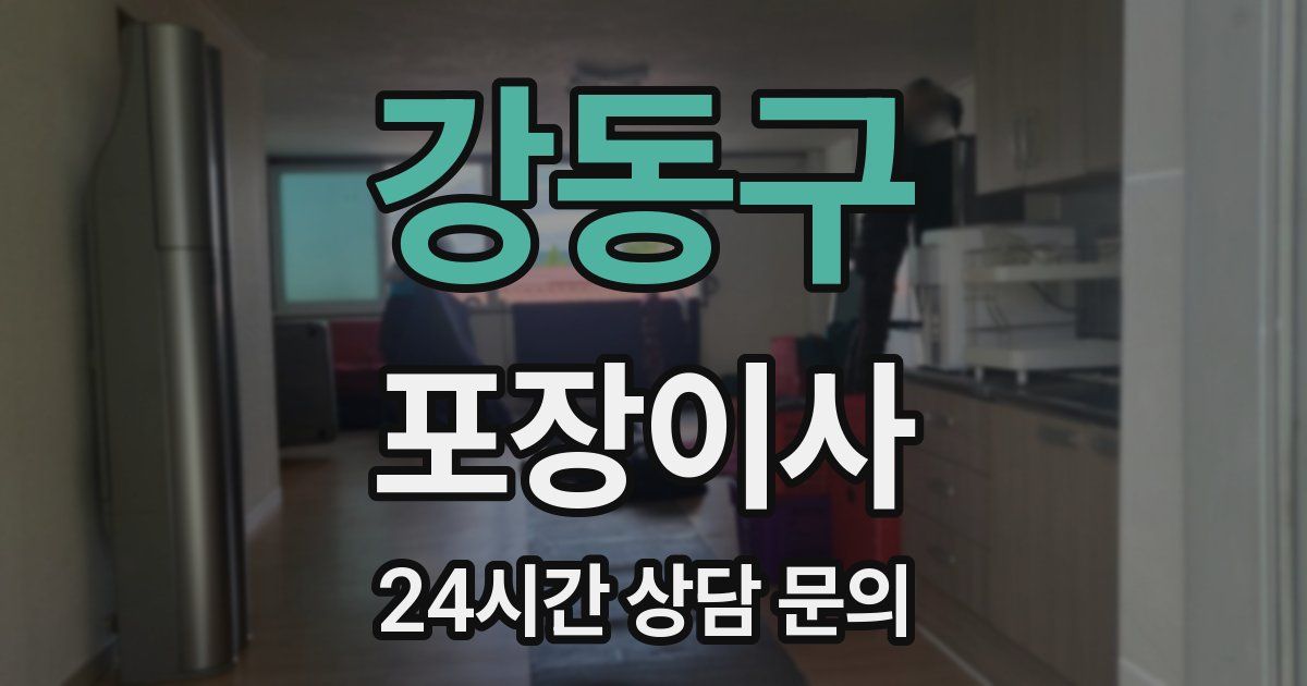 강동구 포장이사