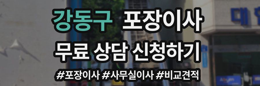 강동구 포장이사