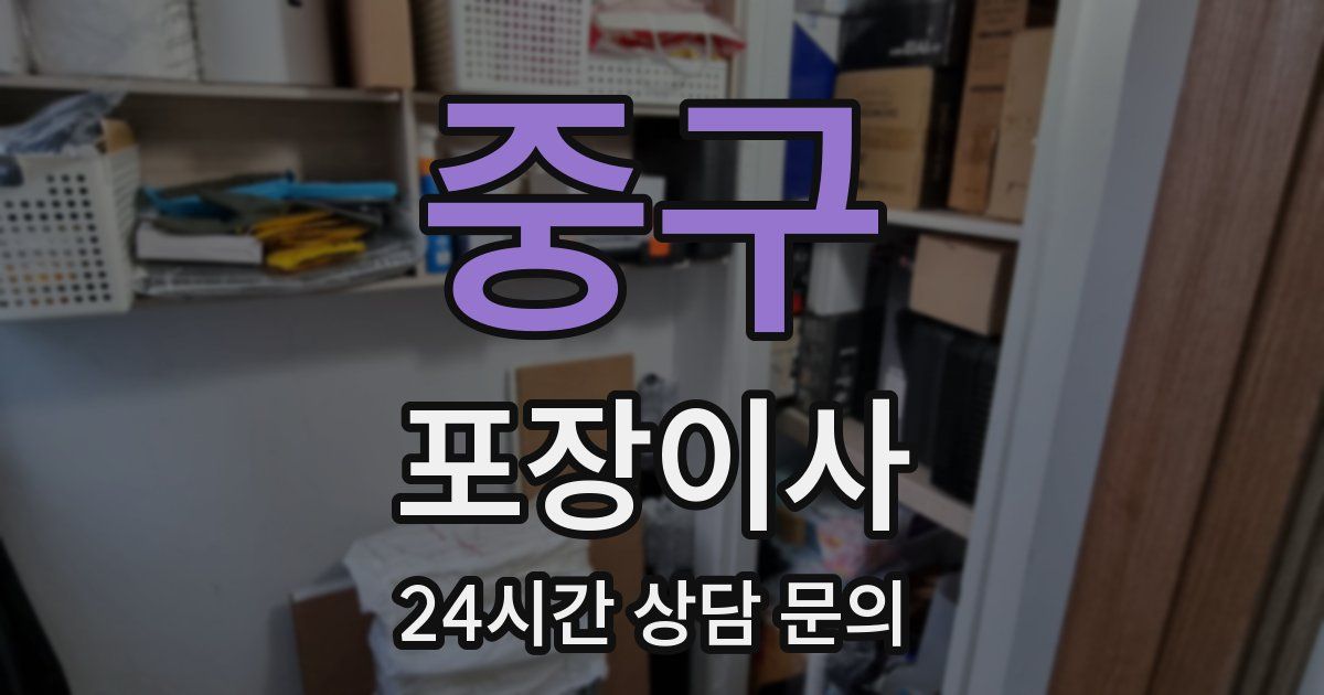 중구 포장이사