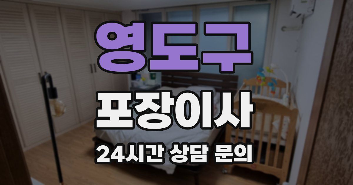 영도구 포장이사