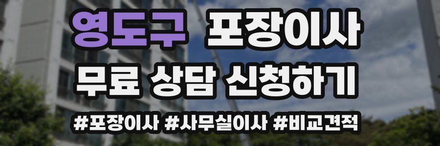 영도구 포장이사