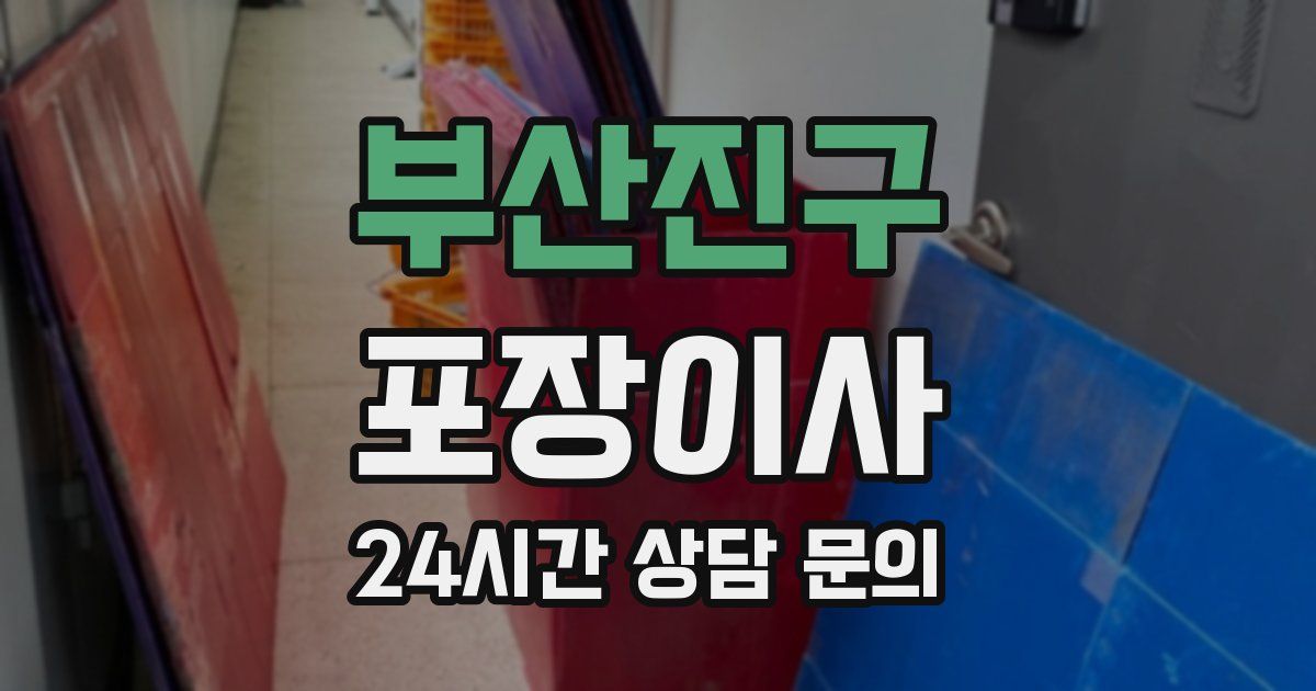 부산진구 포장이사