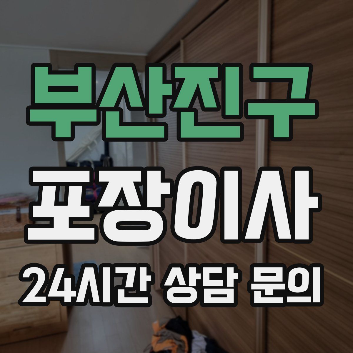 부산진구 포장이사