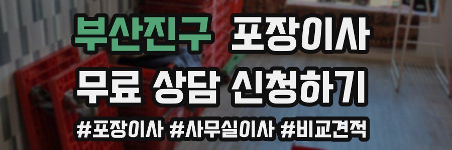 부산진구 포장이사