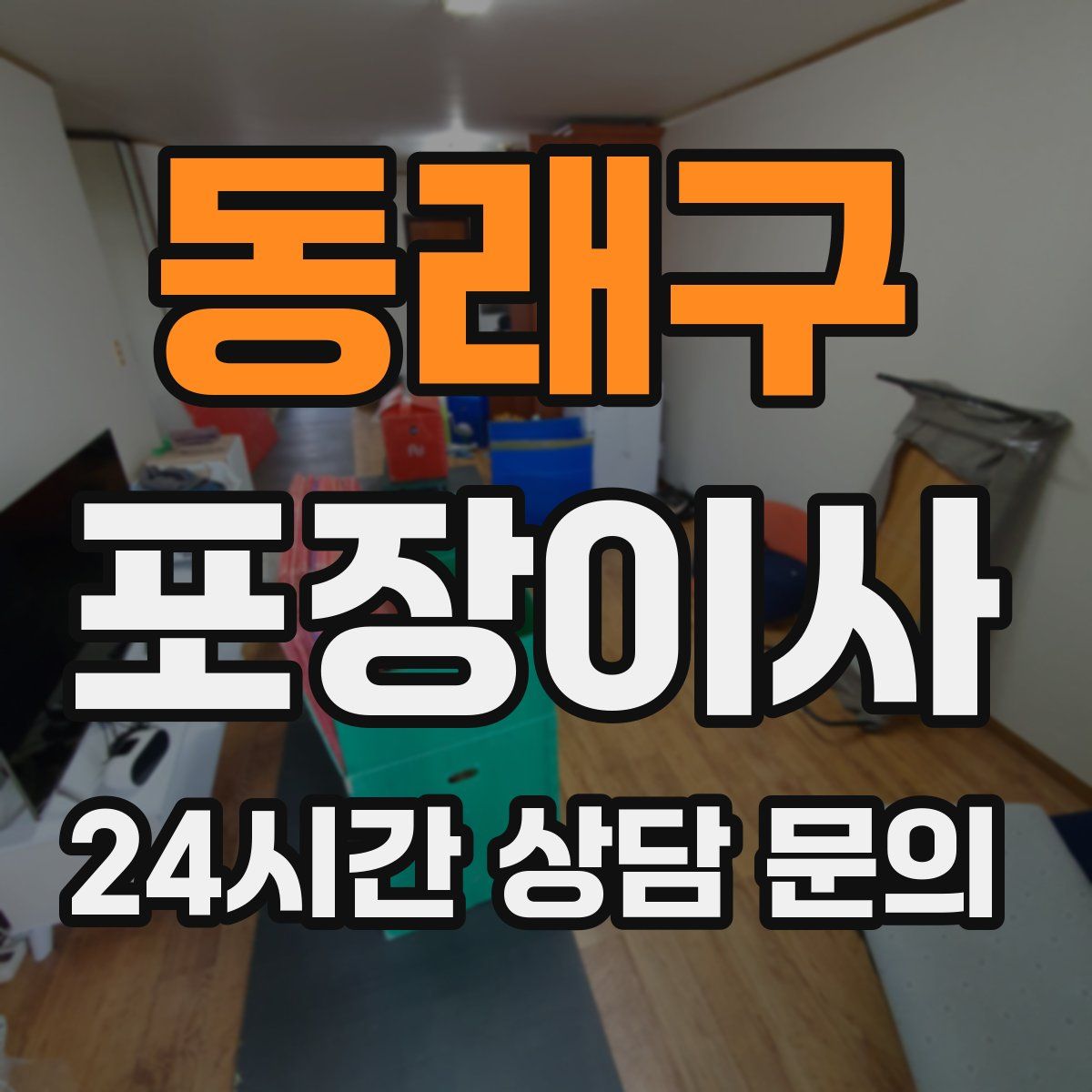 동래구 포장이사