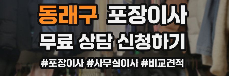 동래구 포장이사