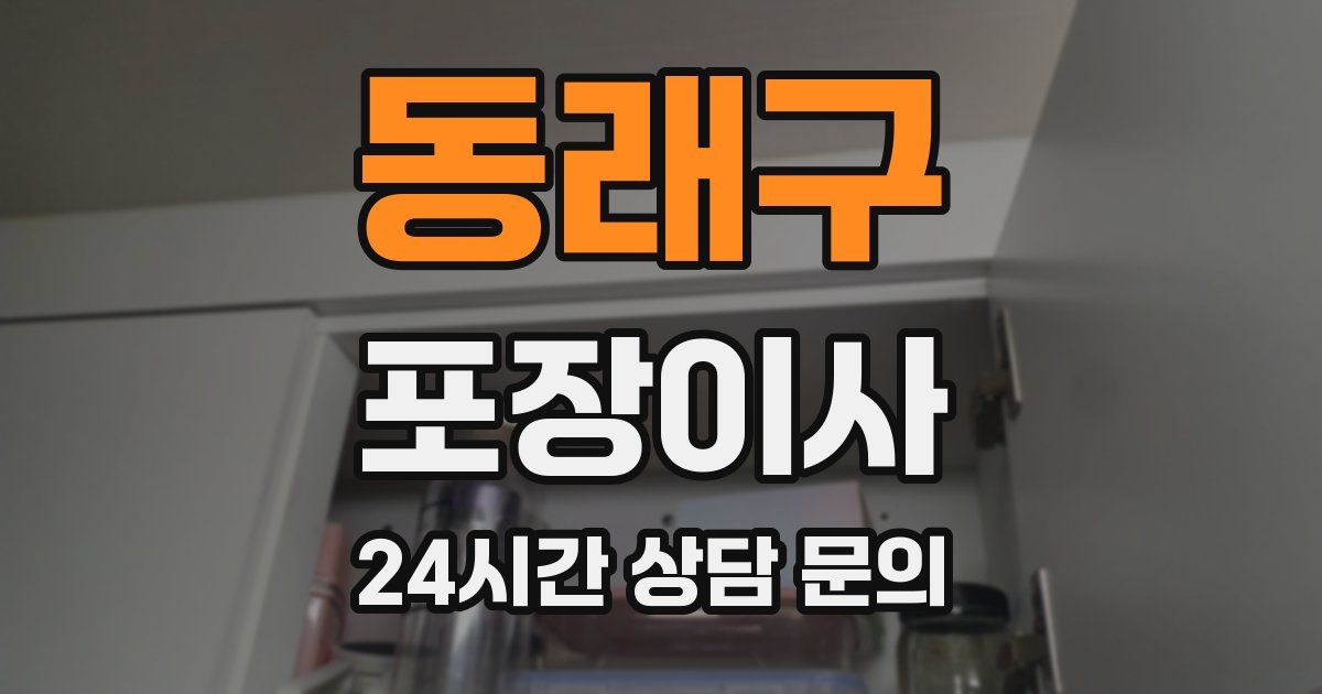 동래구 포장이사