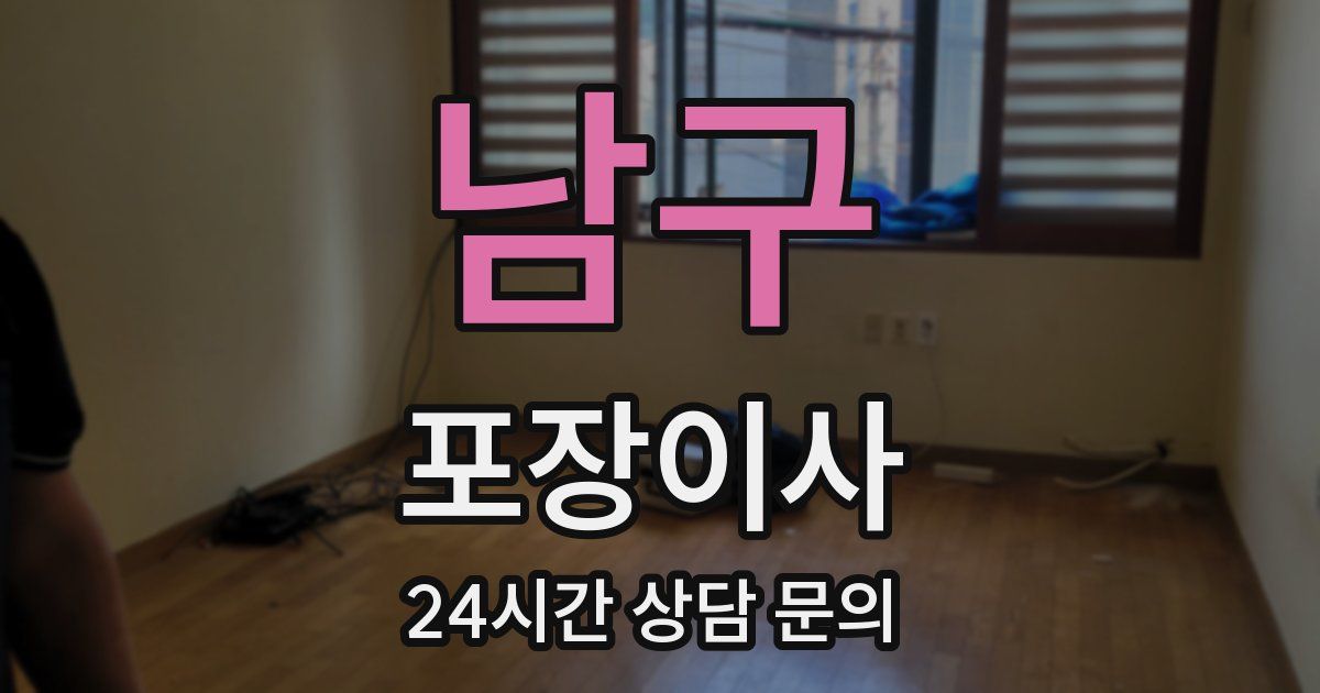 남구 포장이사