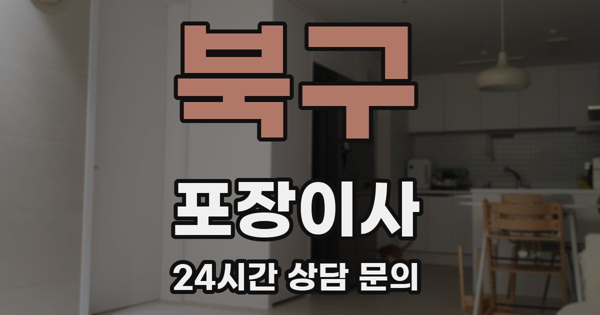 북구 포장이사