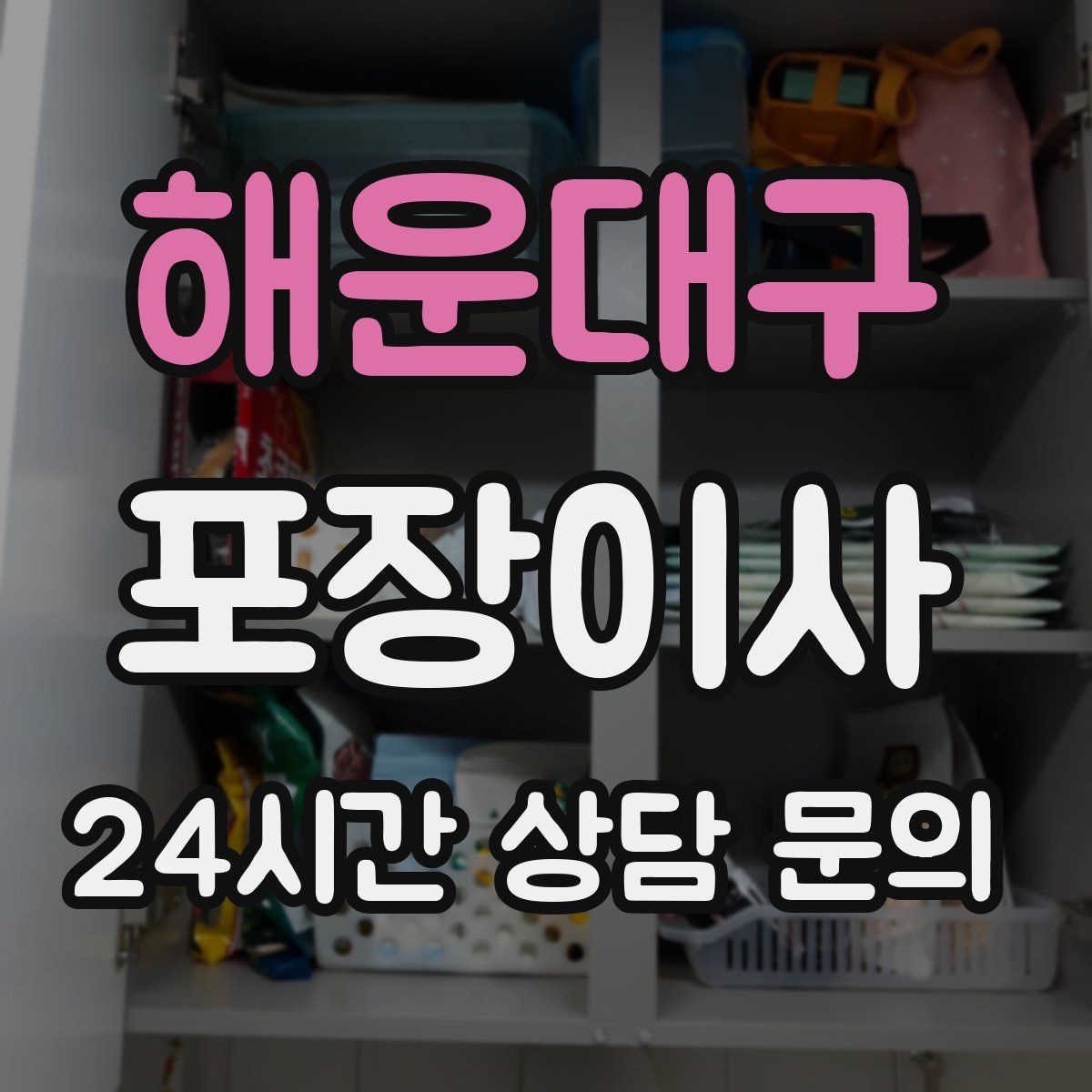 해운대구 포장이사