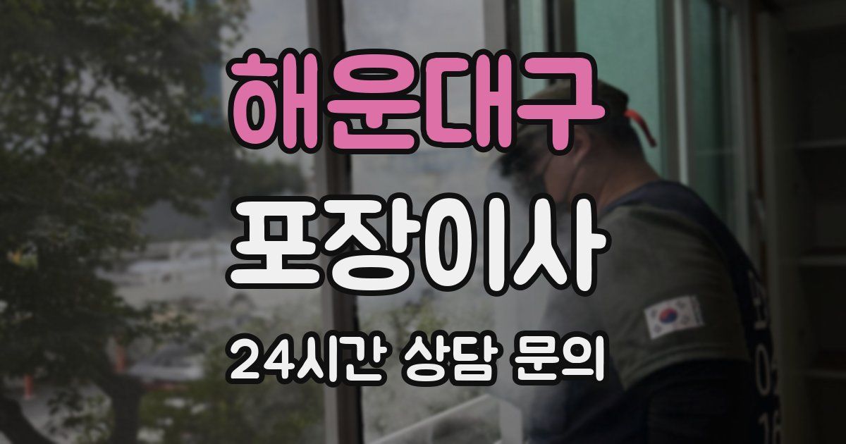 해운대구 포장이사