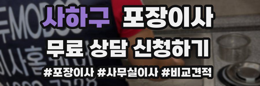 사하구 포장이사