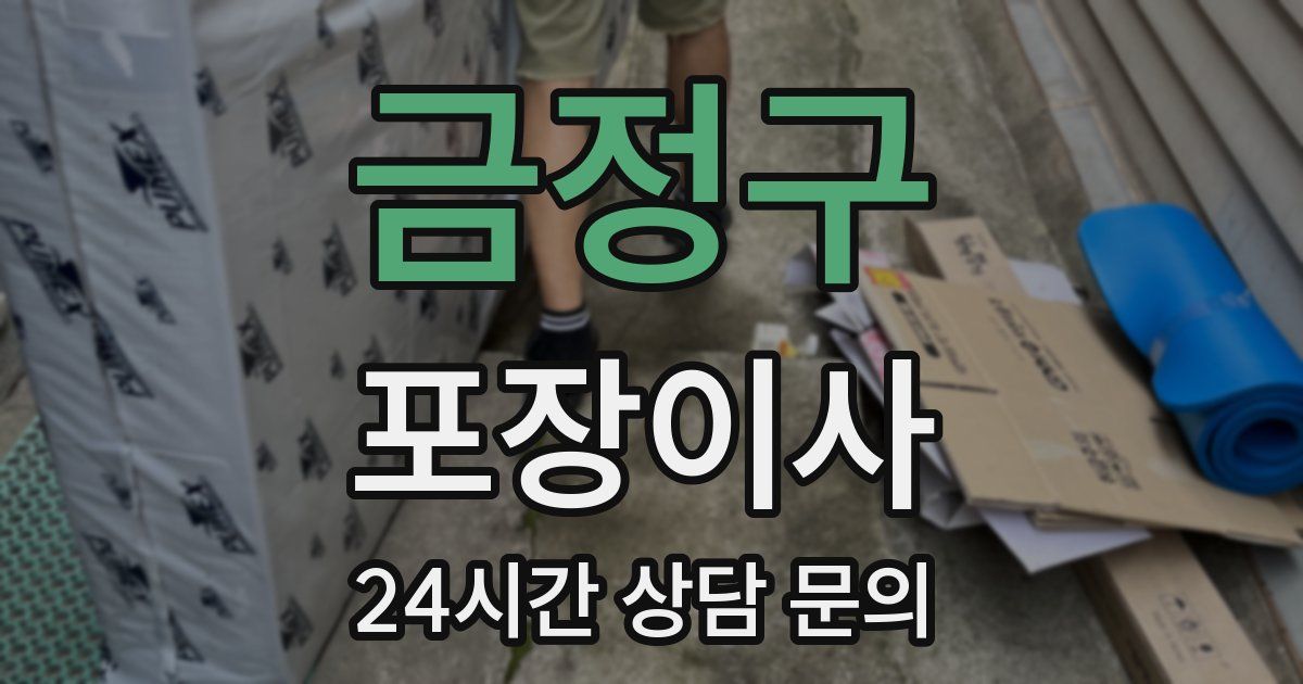 금정구 포장이사