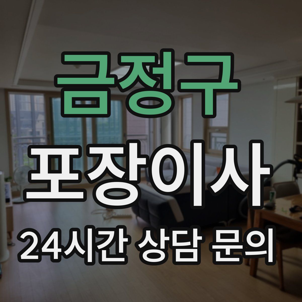 금정구 포장이사