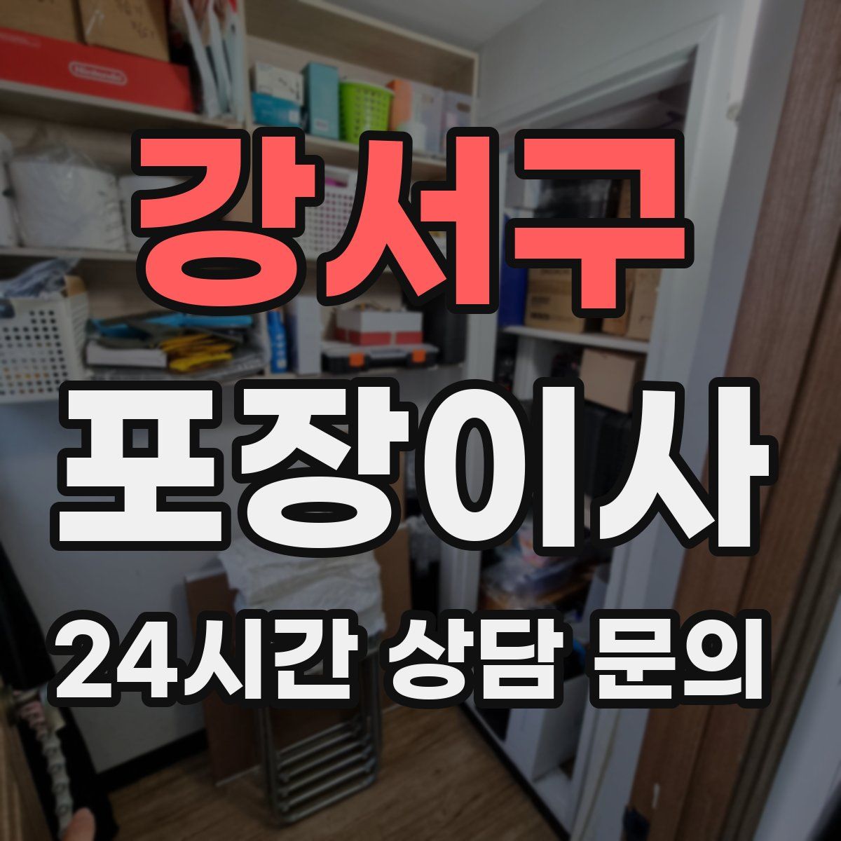 강서구 포장이사