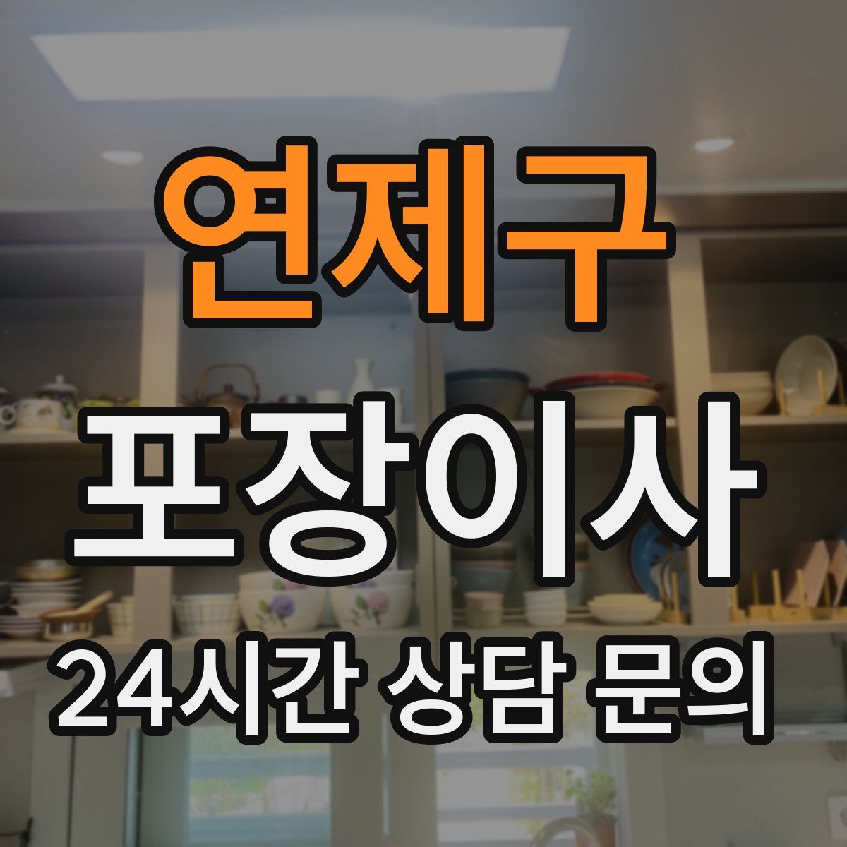 연제구 포장이사