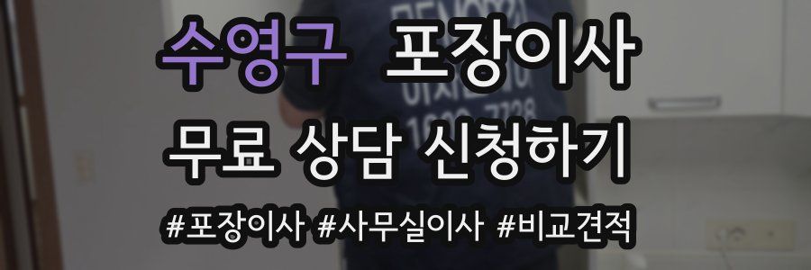 수영구 포장이사