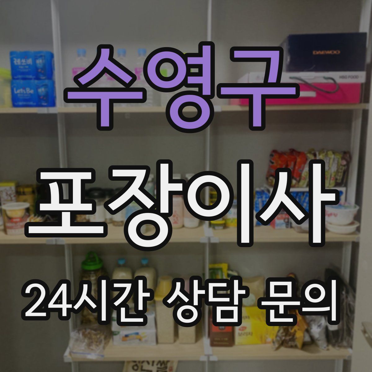 수영구 포장이사