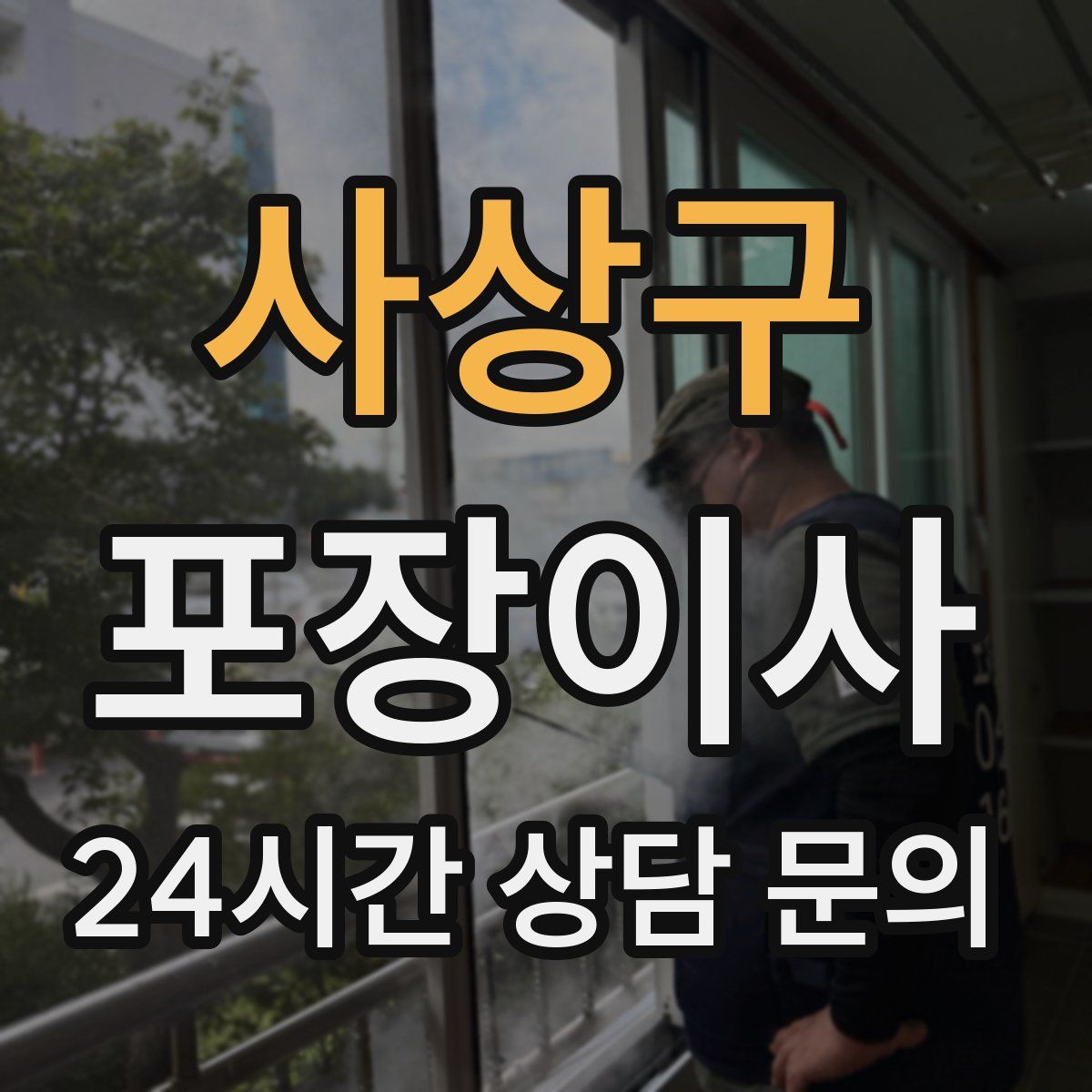 사상구 포장이사