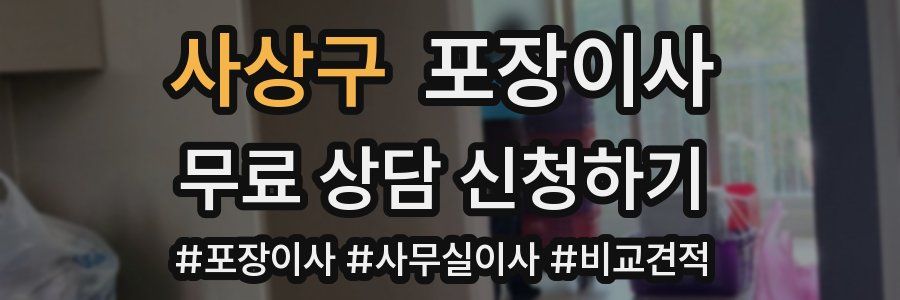 사상구 포장이사