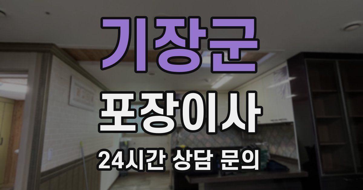 기장군 포장이사