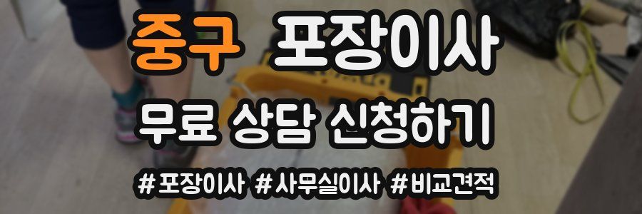 중구 포장이사