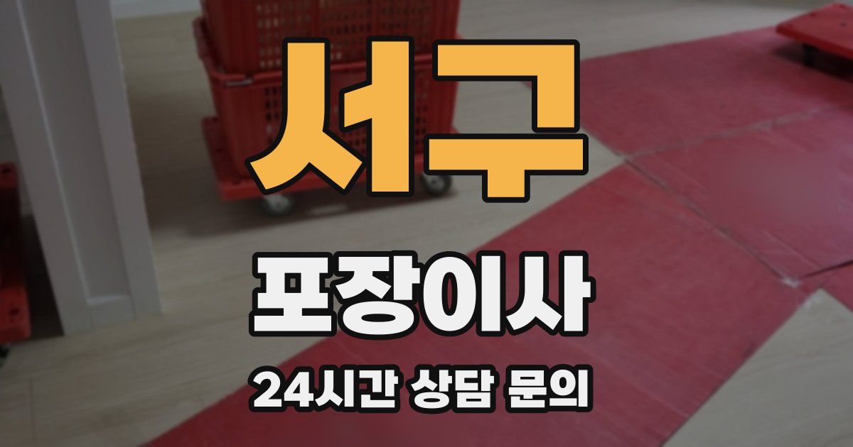 서구 포장이사