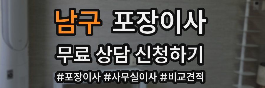 남구 포장이사