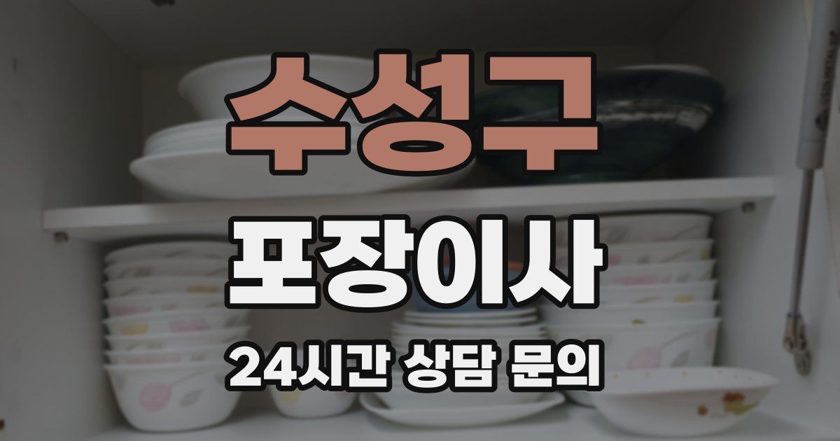 수성구 포장이사
