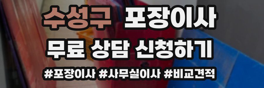수성구 포장이사