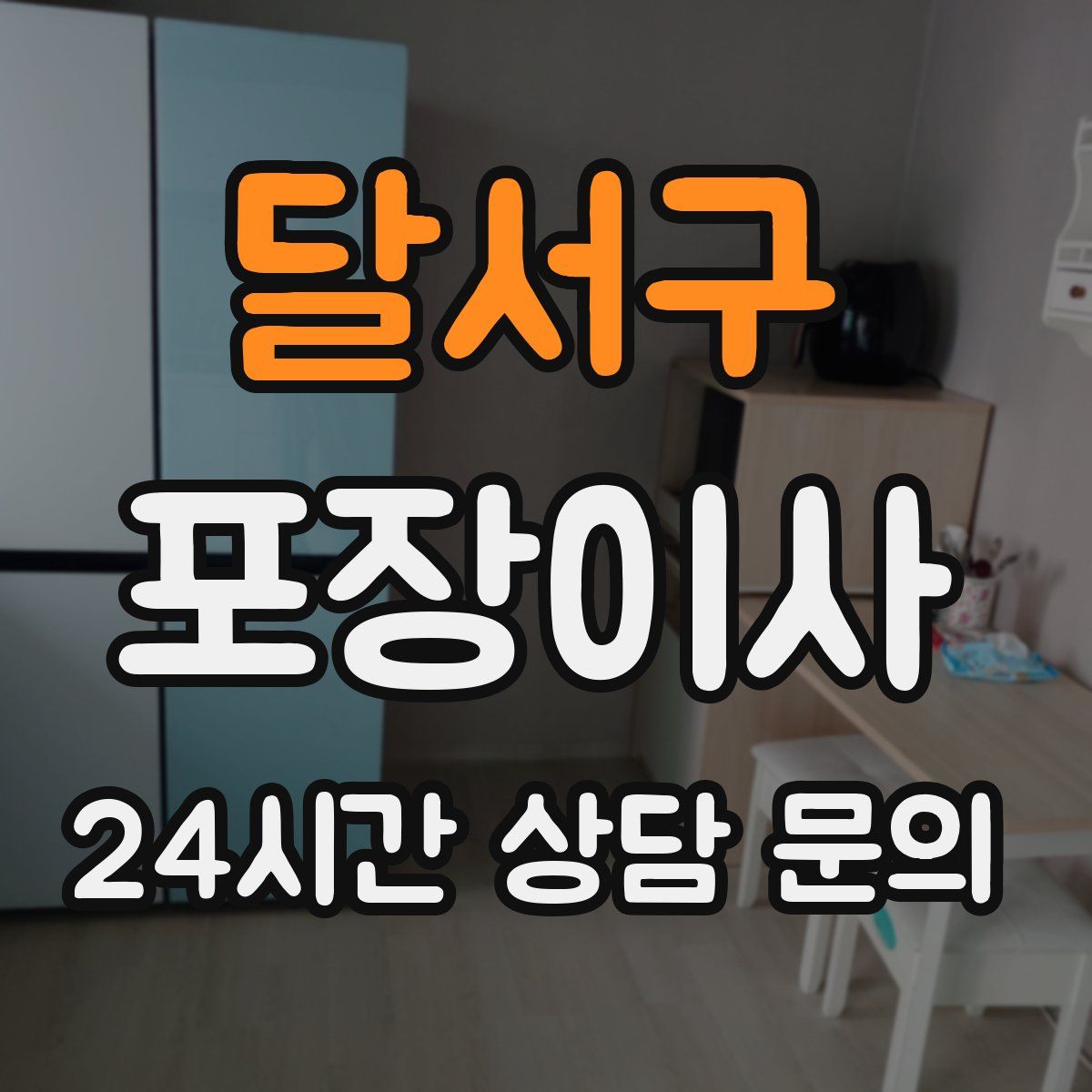 달서구 포장이사