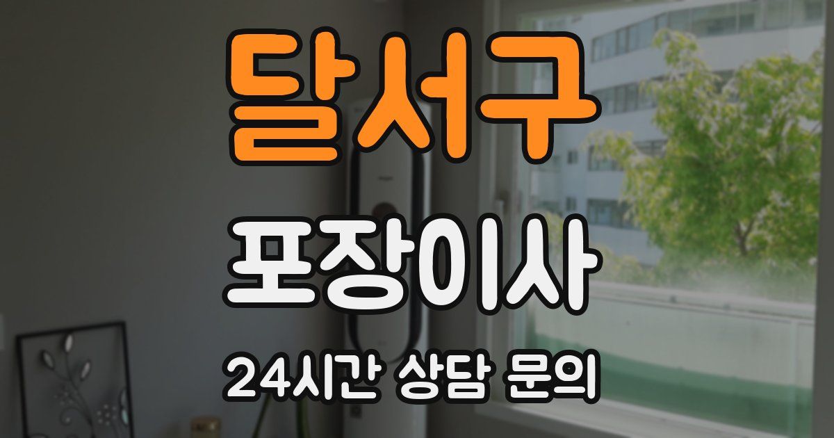 달서구 포장이사