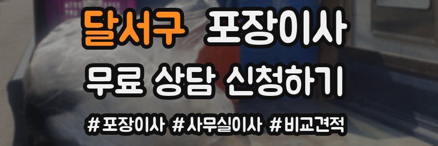 달서구 포장이사