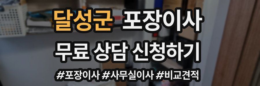 달성군 포장이사