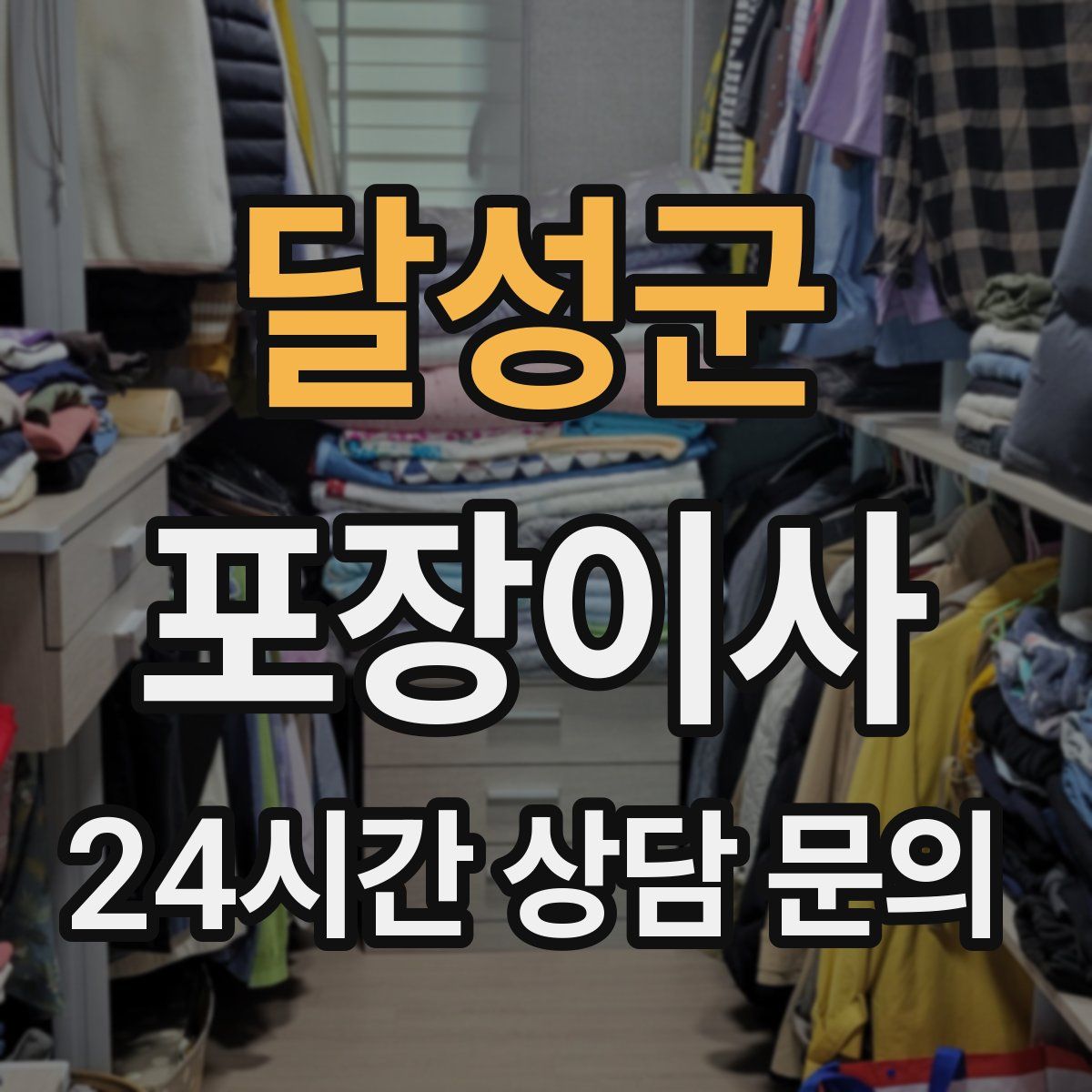 달성군 포장이사