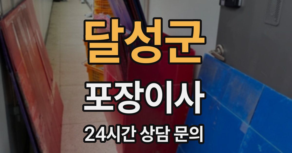 달성군 포장이사