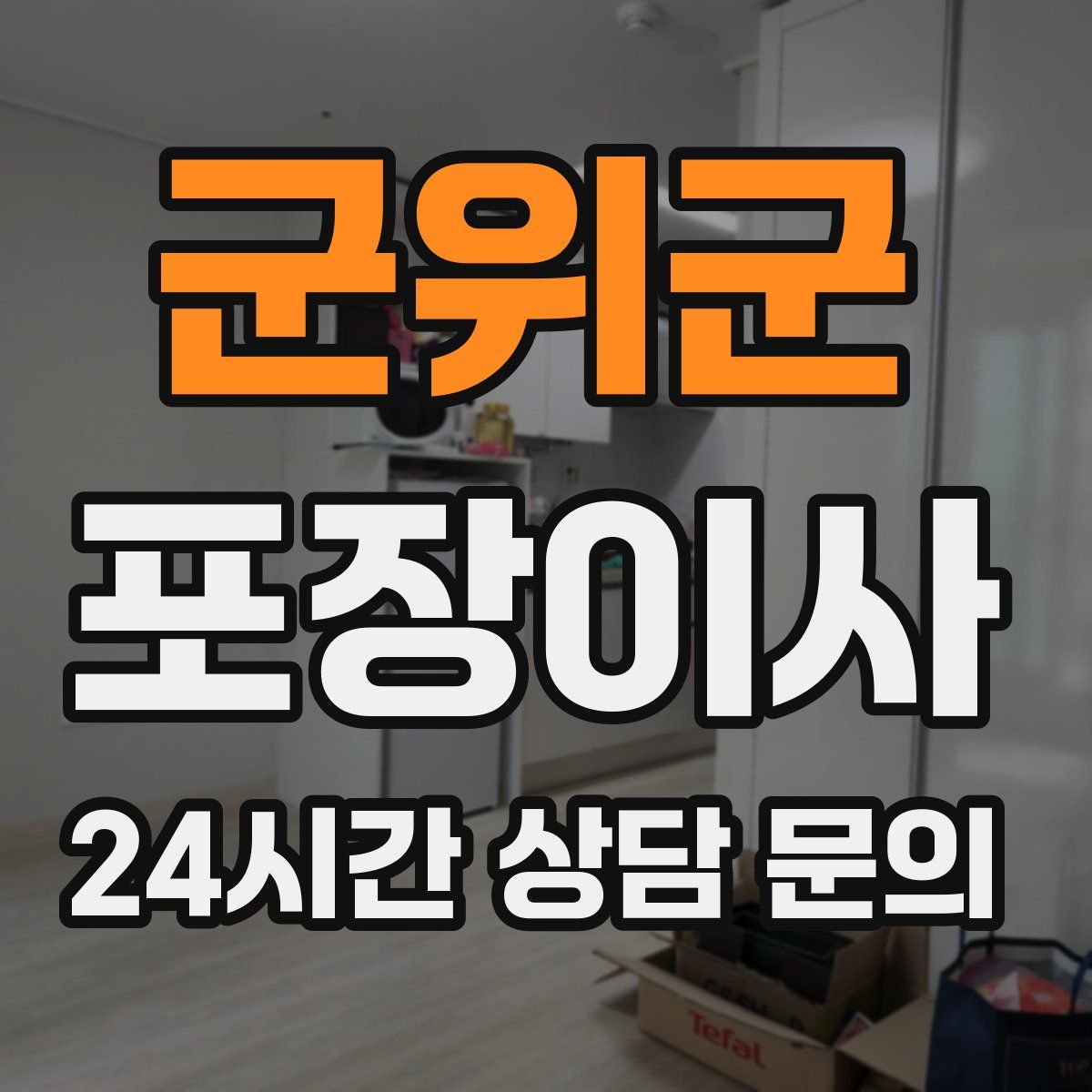 군위군 포장이사