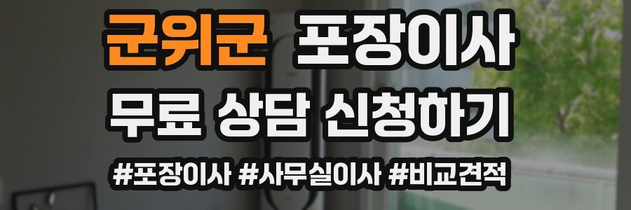 군위군 포장이사