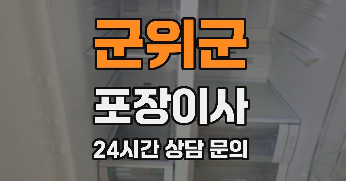 군위군 포장이사